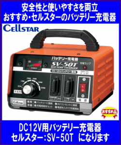 セルスター　DC12Vバッテリー専用　簡単充電器　SV50T　CELLSTAR　１年保証　人気商品