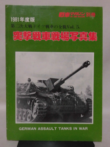 戦車マガジン別冊 1981年11月号 第二次大戦ドイツ戦車の全貌Vol.5 突撃戦車戦場写真集[1]A4815