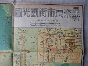 昭和21年発行「最新 奈良観光市街図」日本地図(株)　7,500分の1　53×37㎝程　3円50銭　※紙劣化