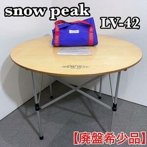  snowpeak スノーピーク ローテーブル ラウンド LV-42【廃番希少品】