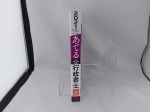 本試験をあてる TAC直前予想模試 行政書士(2021年度版) TAC行政書士講座