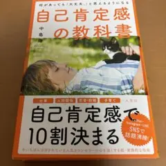 何があっても「大丈夫。」と思えるようになる自己肯定感の教科書