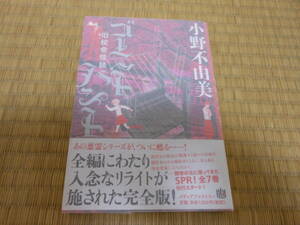 小野不由美「ゴーストハント(１) 旧校舎怪談」メディアファクトリー　初版・帯付き