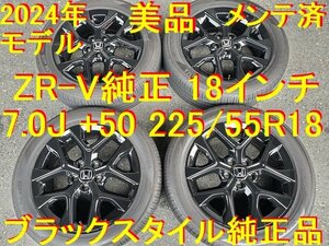 225/55R18インチ 7.0J +50 2024年製 ZR-V ブラックスタイル ホンダ純正 ホイール流用→ ステップワゴン オデッセイ ヴェゼル ZR-V WR-V 等