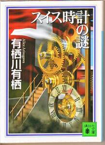 有栖川 有栖 (著) / スイス時計の謎 (講談社文庫) - 中古文庫本 ★【送料1円】