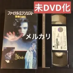 未DVD化　セル版　VHS ファイナル・エクソシスト　悪魔の封印