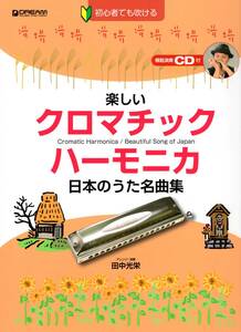 初心者でも吹ける　楽しいクロマチック・ハーモニカ 日本のうた名曲集[模範演奏CD付] (日本語) 楽譜 