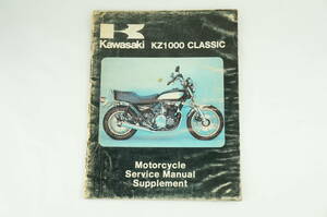 【80年式/Ｇ1/1-2日発送/送料無料】Kawasaki kz1000 クラシック サービスマニュアル g1 黒 カワサキ 1228-100 追補