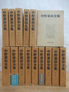 J40◆中野重治全集 15冊まとめ（全28巻の内,15冊）筑摩書房 昭和35年前後 初版【詩 大道の人々 愚かな女 日本を表現するもの 評論】240505