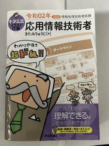 キタミ式イラストＩＴ塾応用情報技術者 /令和０２年 （情報処理技術者試験） きたみりゅうじ/著