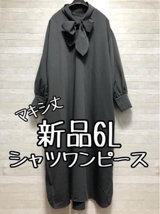 新品☆6Lグレー系♪リボンタイおしゃれロングワンピース☆p313