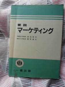 要説　マーケティング　一橋出版