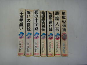 にY-１０　少年探偵江戸川乱歩全集(全46)の内６冊　S５１＋少年探偵江戸川乱歩全集(全40）の内１冊　S４８　７冊