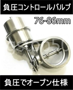 76mm 負圧でオープン マフラー排気可変バルブ 76-86可能! 音量調整 電動バルブ 直管 作成 汎用 サイレンサー APEX ECV アペックス T367