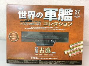 ★ 隔週刊 世界の軍艦 コレクション プラモデル 重巡 古鷹 1926年 日本海軍 1:1100 EAGLEMOSS 27 2014年2月号 模型 コレクション