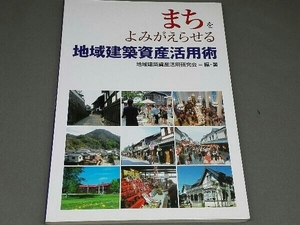 まちをよみがえらせる地域建築資産活用術 地域建築資産活用研究会