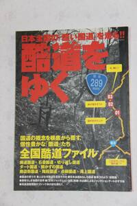 酷道をゆく　日本全国の「酷い状態の国道」を走る　　イカロス出版