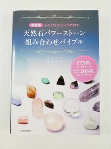 天然石パワーストーン組み合わせバイブル　１７３種の石の詳細データ＆目的別に探せる２０３種の組み合わせガイド （最新版） 豊原匠志