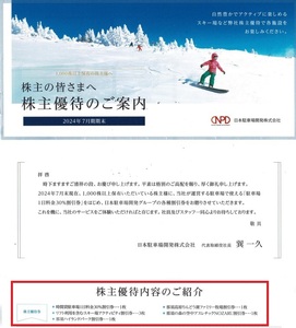 日本駐車場開発 株主優待券 紙チケット１冊セット