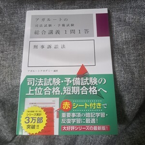 アガルートの司法試験・予備試験 総合講義1問1答 刑事訴訟法