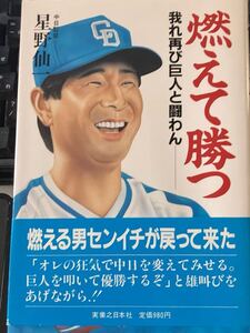 ★本野球【帯あり 星野仙一著 燃えて勝つ 我再び巨人と闘わん】中日ドラゴンズ阪神タイガース東北楽天ゴールデンイーグルス監督甚