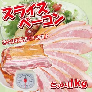 スライスベーコン1kg　冷蔵真空パック対応 訳ありではない