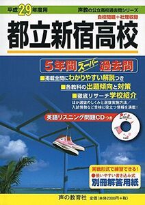 [A01419225]5年間スーパー過去問258都立新宿高校 平成29年度用