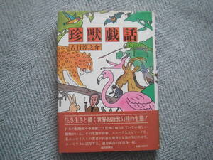 吉行淳之介「珍獣戯話」毎日新聞社