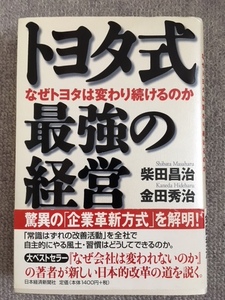 トヨタ式最強の経営　中古良書！！