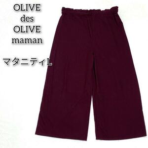 オリーブデオリーブ 【マタニティL】 マタニティパンツ ウエスト調節 シンプル