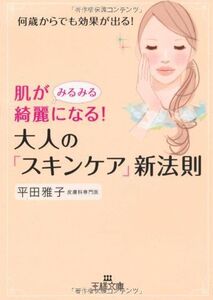 肌がみるみる綺麗になる！大人のスキンケア新法則■17016-YBun