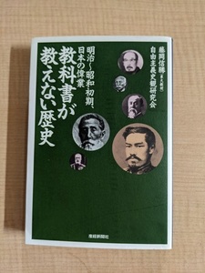 教科書が教えない歴史―明治‐昭和初期、日本の偉業 (扶桑社文庫) /藤岡 信勝・自由主義史観研究会 (著)