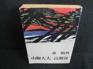 山椒大夫・高瀬舟　森?外　日焼け有/KAY