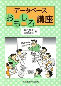 データベースおもしろ講座/飯沢篤志,白田由香利【著】