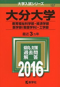 [A12092260]大分大学(教育福祉科学部・経済学部・医学部〈看護学科〉・工学部) (2016年版大学入試シリーズ)