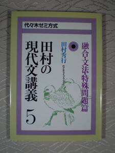 田村の現代文講義(5) 融合・文法・特殊問題篇