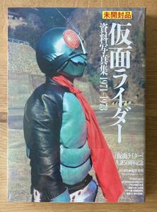 【新品】生誕50周年記念 仮面ライダー 資料写真集1971-1973【未開封品】庵野秀明 特撮ヒーロー 石ノ森章太郎 記録 【完売品】レア