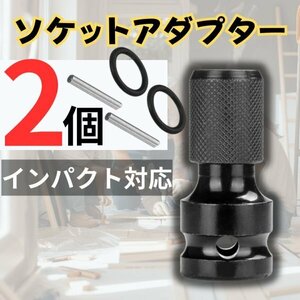 インパクトソケットアダプター 交換 インパクトレンチ ビット チャック 1/2’’四角-1/4’’六角軸ソケットアダプター シャンクアダプター