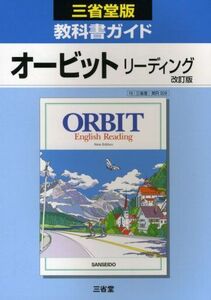 [A11997543]オービットリーディング改訂版―三省堂版教科書ガイド029 三省堂編修所