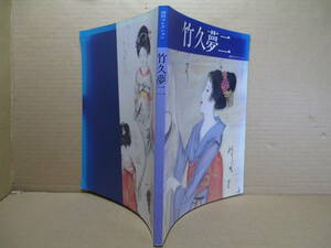 □『 竹久夢二 西村コレクション』平山郁夫;読売新聞大阪;1991年;