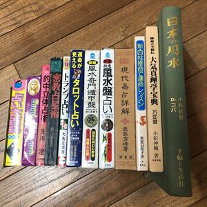 SJ-ш/ 占い関連本 不揃い12冊まとめ 日本の風水 大気真理学宝典 現代易占詳解 タロット占い トランプ占い 新・四柱推命で運命レッスン 他