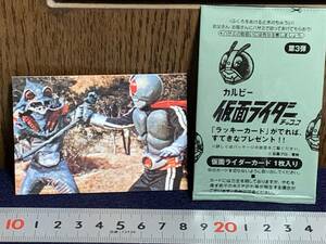 H◎【売切セール】155　「これで、どうだ!!」　カルビー仮面ライダーチョコ　仮面ライダーカード第3弾