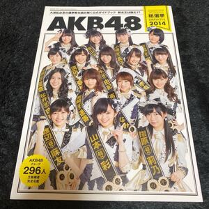 ［アイドル写真集］［匿名発送、送料込み］ＡＫＢ４８総選挙公式ガイドブック　２０１４ （講談社ＭＯＯＫ） ＦＲＩＤＡＹ編集部／編