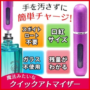 アトマイザー　5ml 香水10秒チャージ 　ワンタッチ補充　クイックアトマイザー　パープル　香水入れ　ポンプ式