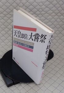 オーエス出版社　ヤ０７天リ小TODAY BOOKS　天皇即位と大嘗祭-憲法第一条・もう一つの読み方　伊藤哲夫　