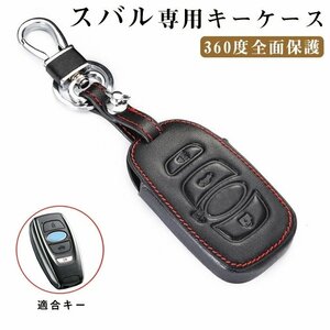 スバル 専用 スマートキーケース SUBARU 高品質の本革素材 スマート キー ケース キーカバー キーホルダー 保護 ケース汚れ、傷防止