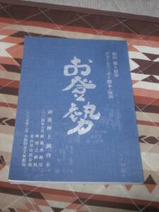 台本　舞台　前進座　「お登勢」　ジェームス三木　脚本・演出　2004年　CJ29