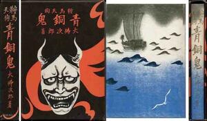 大仏次郎「鞍馬天狗／青銅鬼」先進社昭和７年刊版復刻