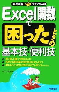 Excel関数で困ったときの基本技・便利技 疑問氷解！クイックレスQ/AYURA【著】