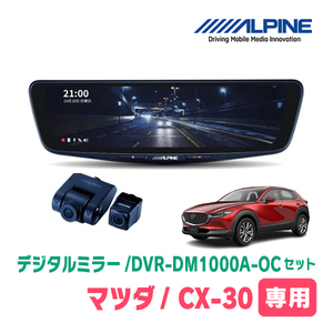 CX-30(DM系・R1/10～現在)専用　アルパイン / DVR-DM1000A-OC+KTX-M01-MZ1　ドラレコ搭載10型デジタルミラーセット